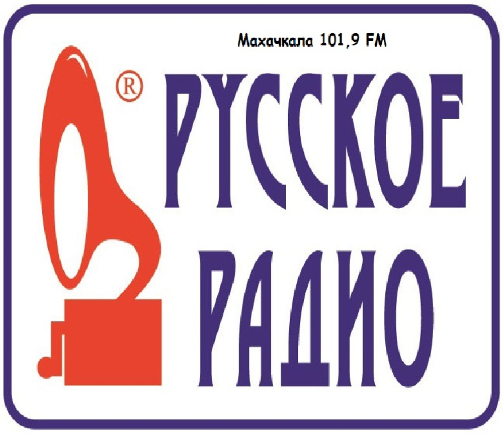 реклама на радиостанции "Русское радио - Махачкала"
