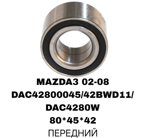 ПОДШИПНИКИ MAZDA3 02-08