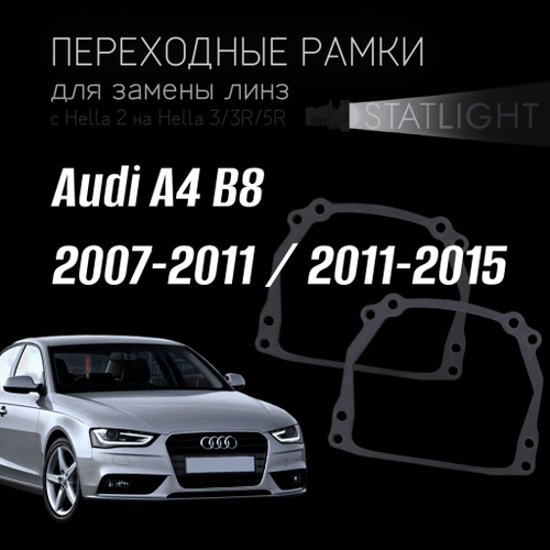 Переходные рамки для замены линз на Audi  A4 B8 2007-2011/2011-2015 без AFS