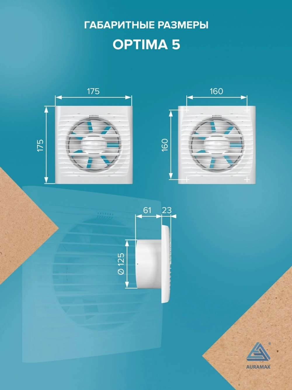 Вентилятор накладной OPTIMA D125 AURAMAX