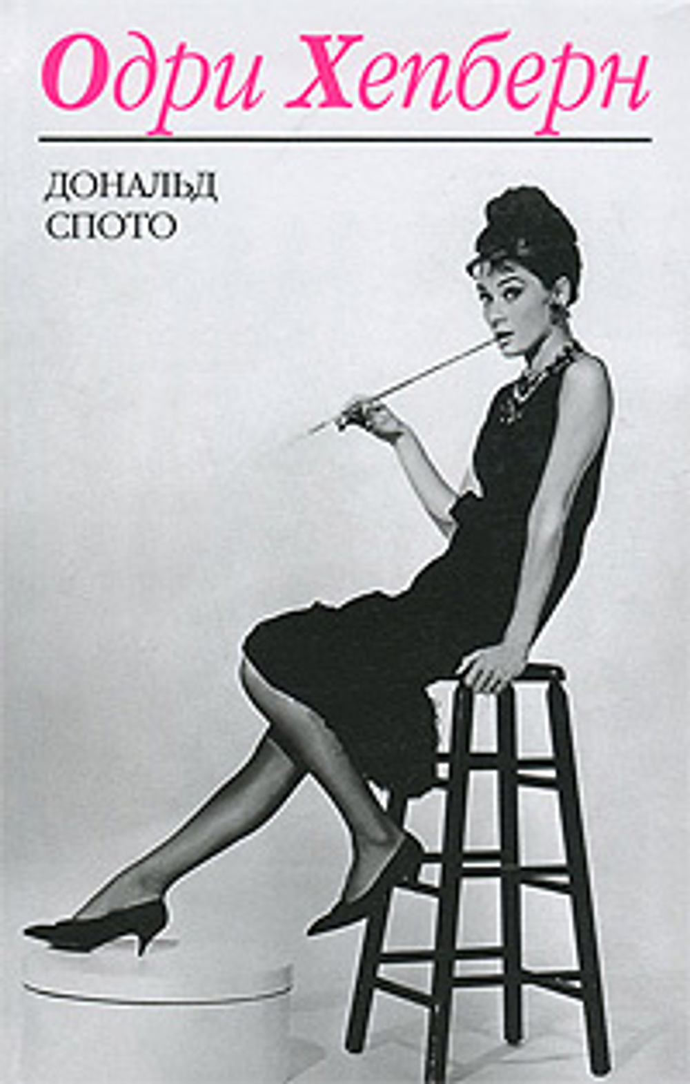 Одри Хепберн