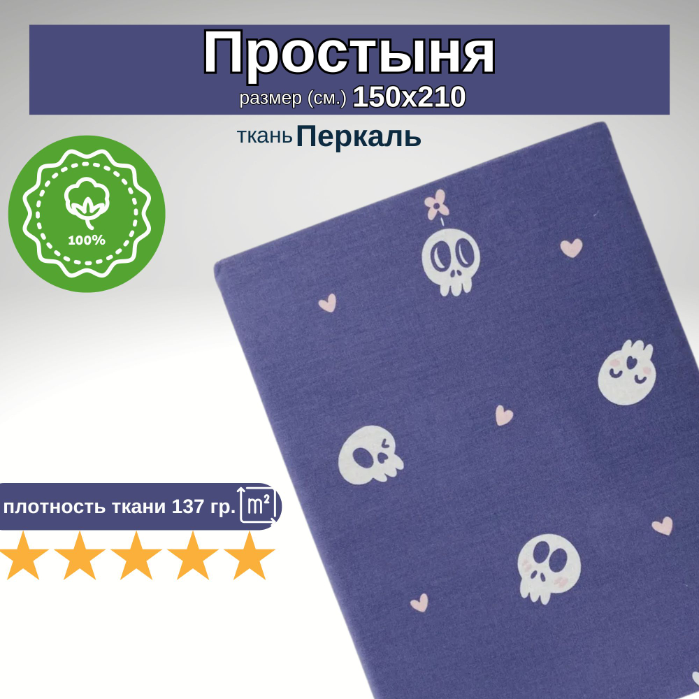 Простынь 1,5-спальная 150х210 Хлопок, Перкаль