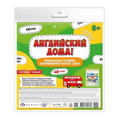 Набор стикеров, для изучения английского яз., для детей. Серия «Английский дома!» ГОСТИНАЯ/СПАЛЬНЯ