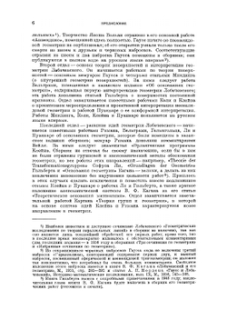 Об основаниях геометрии. Сборник классических работ по геометрии Лобачевского и развитию её идей | А.П. Норден