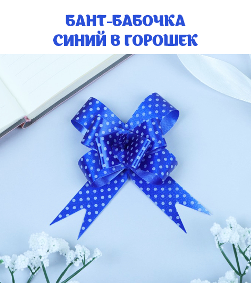 Бант-бабочка в горошек, 2 варианта по цвету, ширина ленты 1,8 см.