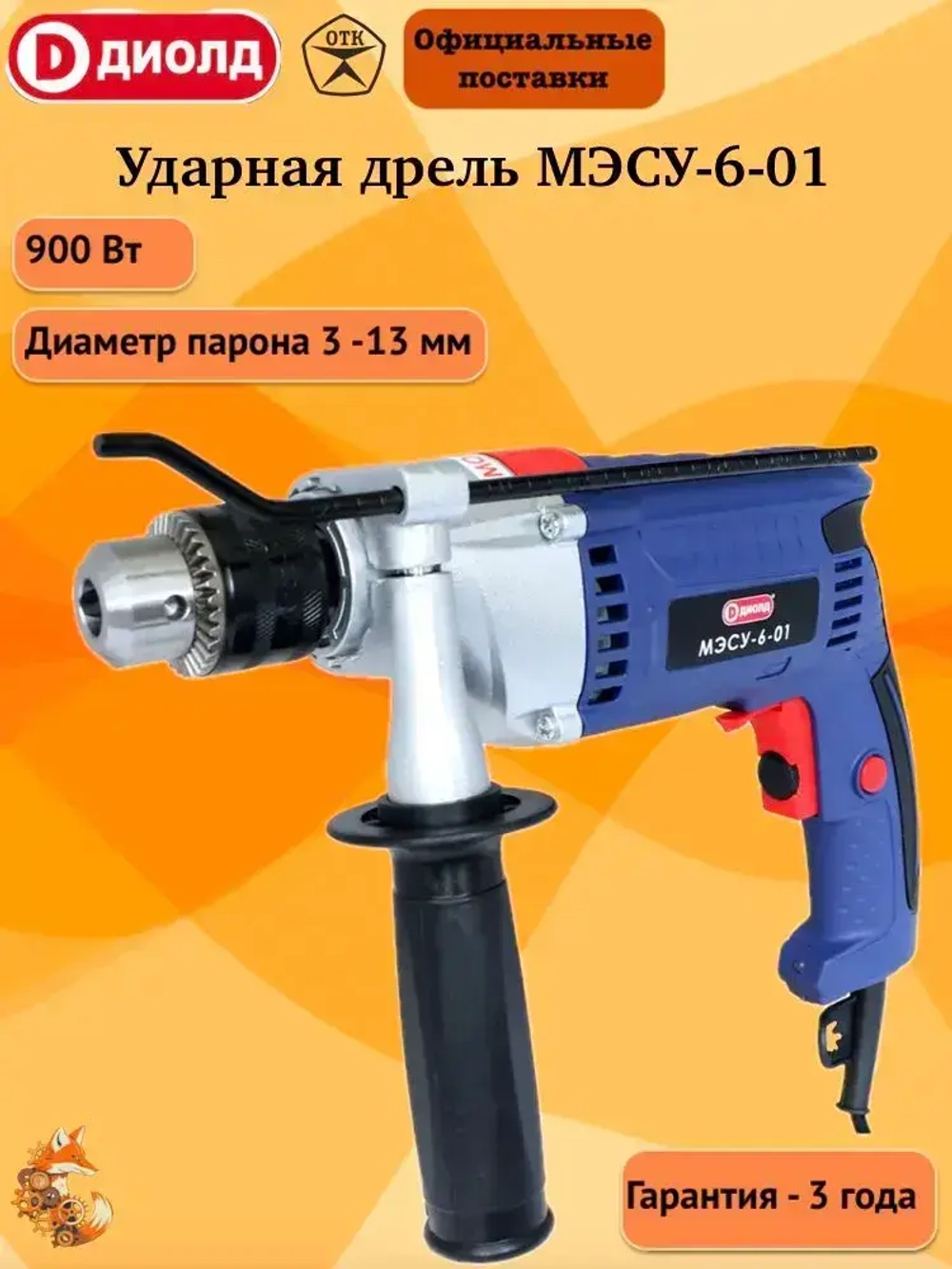 Дрель ударная сетевая ДИОЛД МЭСУ-6-01, 900Вт, 2500 об/мин, 40000 уд/мин