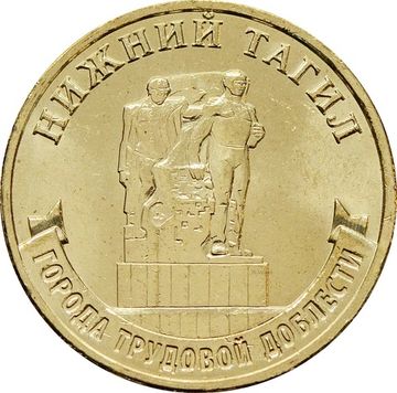 10 рублей 2023 Нижний Тагил (Города трудовой доблести)