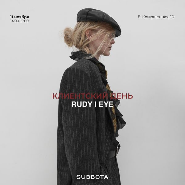 11 ноября — клиентский день RUDY I EYE в SUBBOTA