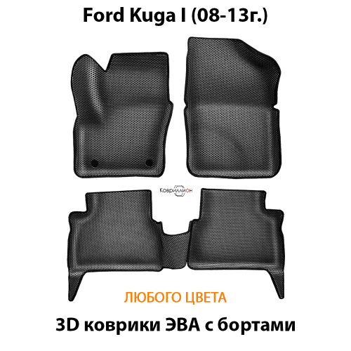 Автомобильные коврики ЭВА с бортами для Ford Kuga I (08-13г.)