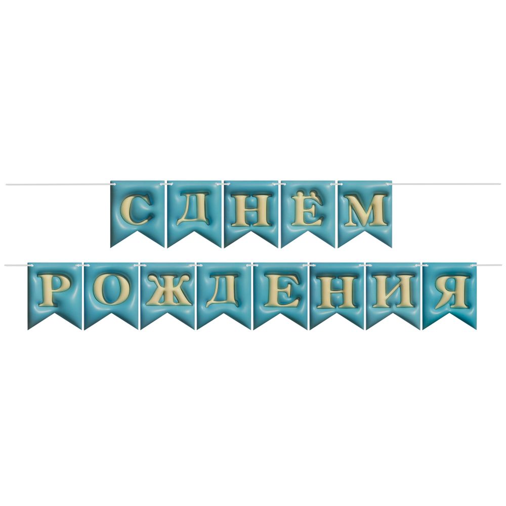 Гирлянда Флажки, 3D эффект, С Днем Рождения, Голубой, 500 см, 12*15 см.