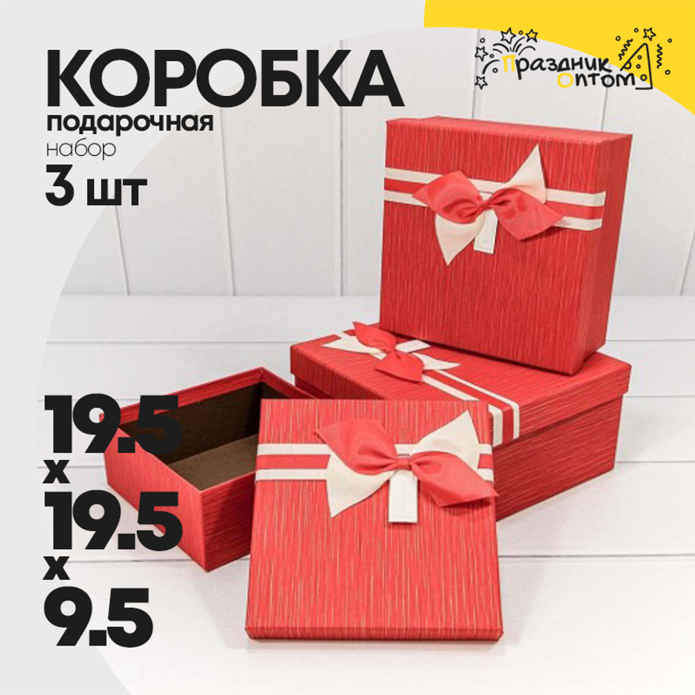 Коробка 19.5х19.5х9.5 см Набор 3 шт "Best wish for you" с бантом (Красный)