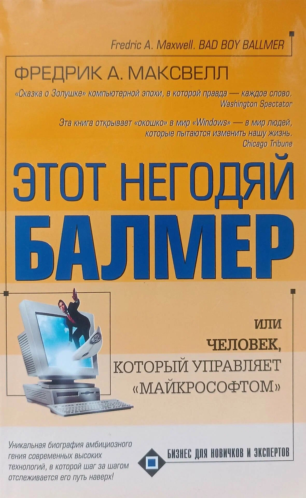 Этот негодяй Балмер, или Человек, который управляет "Майкрософтом"