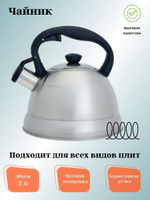 Чайник со свистком Webber BE-0577 (2л.) для плит