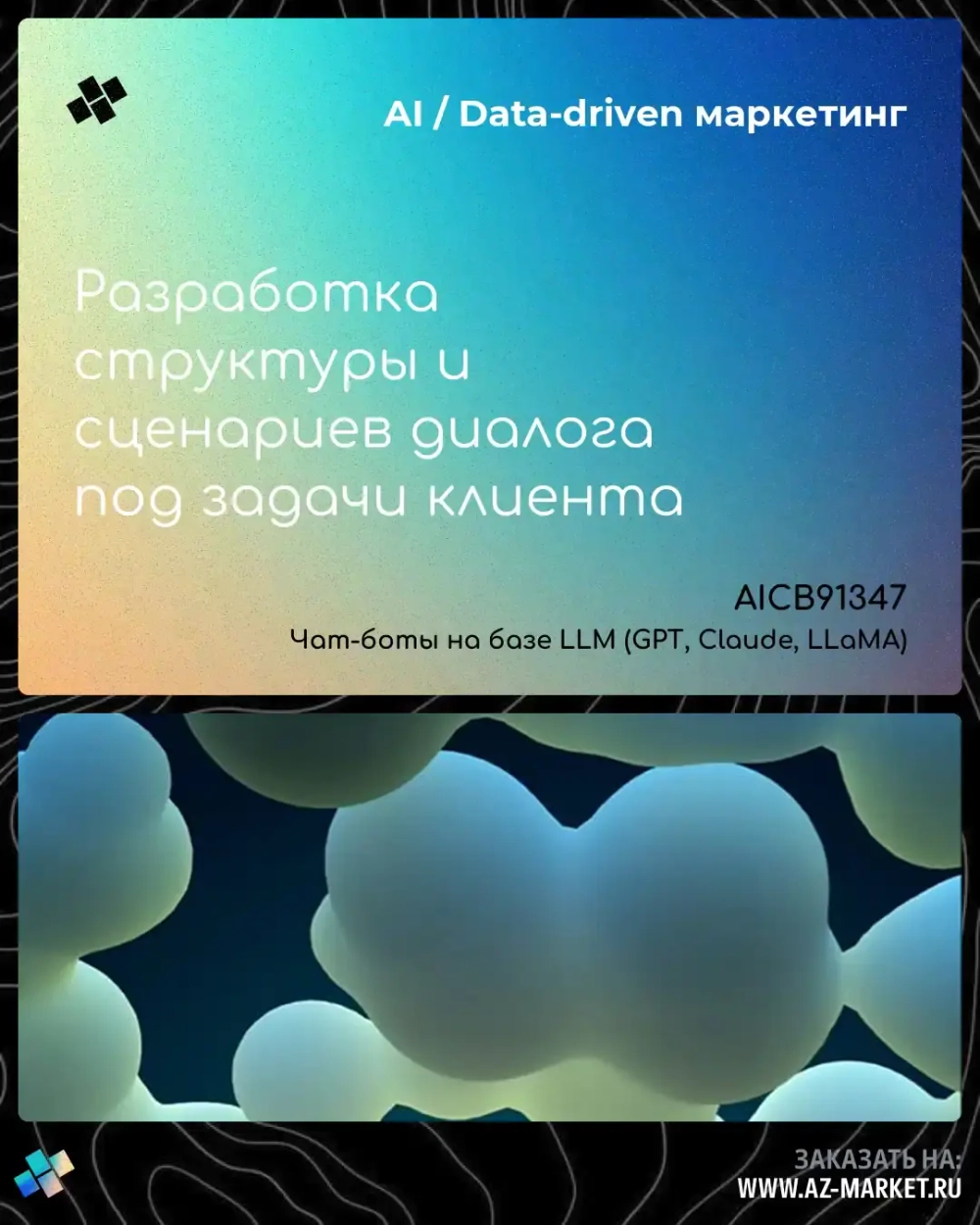 Разработка структуры и сценариев диалога под задачи клиента