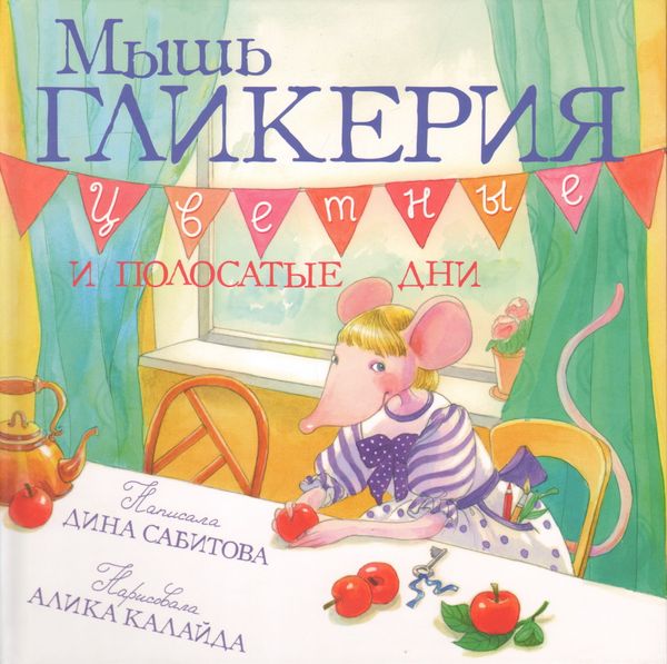 Мышь Гликерия. Цветные и полосатые дни