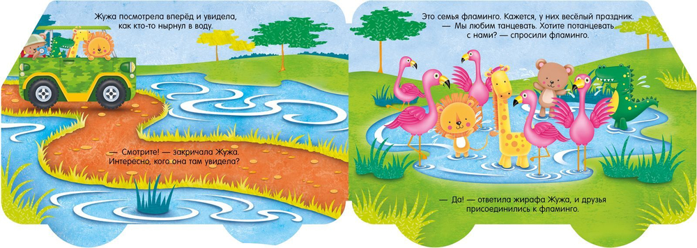 Книжка-машинка. Приключения в Африке