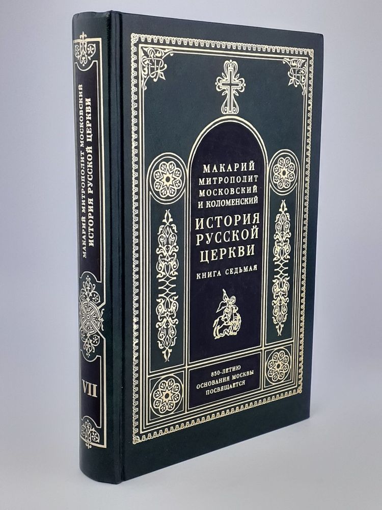 История русской церкви. Книга седьмая