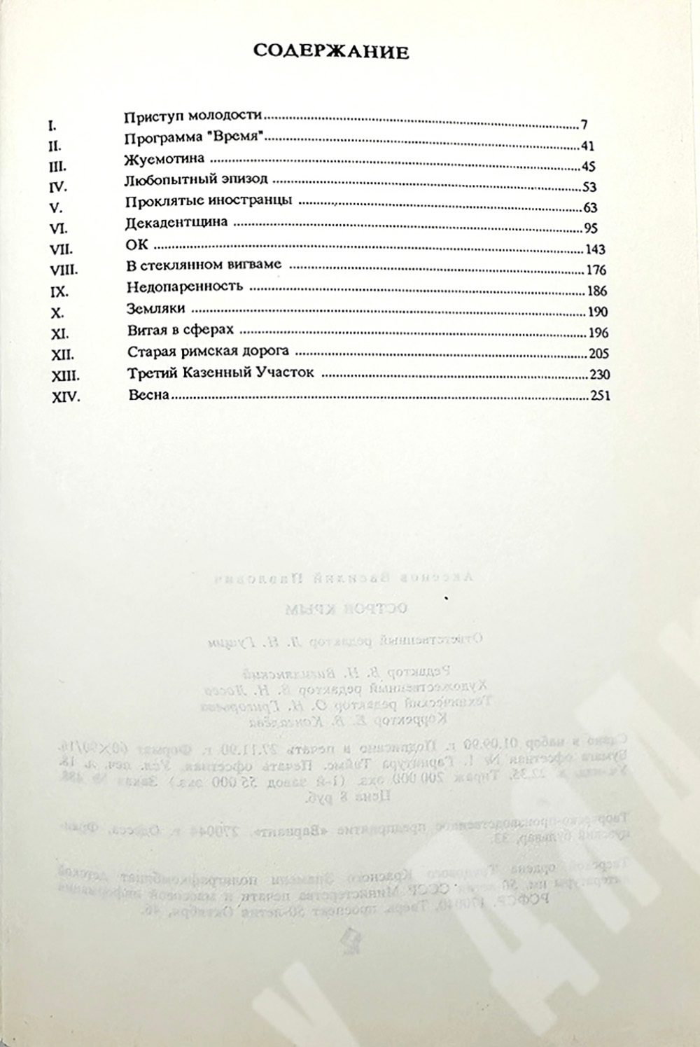 Аксенов В. Остров Крым. М. Изд. Огонек-Вариант. Советско-британская творческая ассоциация. 1990 г.