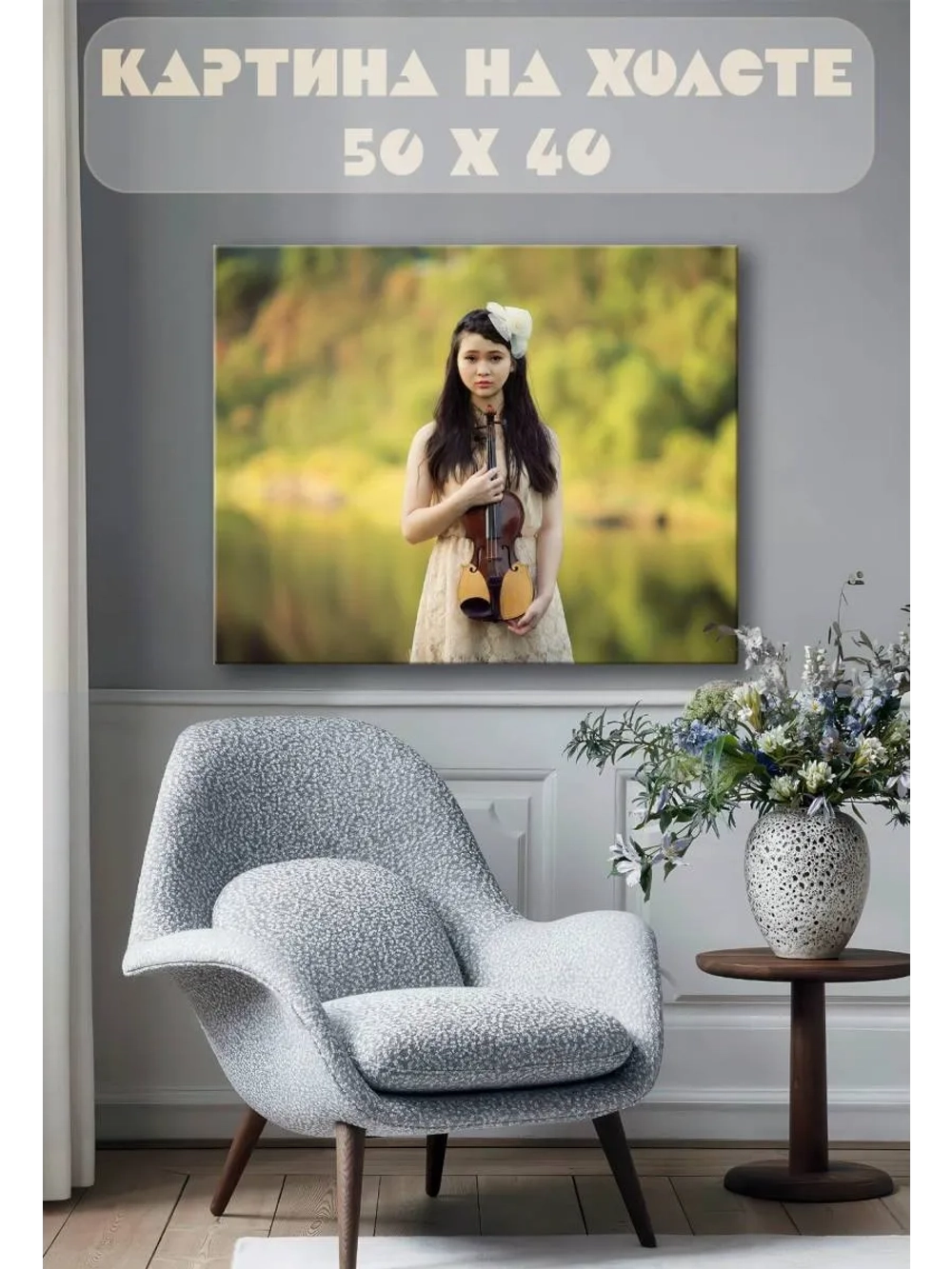 Картина на стену 40 X 50 Девушка со скрипкой