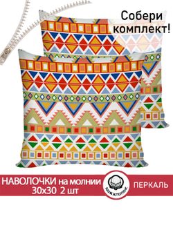 Наволочка комплект 2шт перкаль Сказка "Орнамент" 30х30 см на молнии