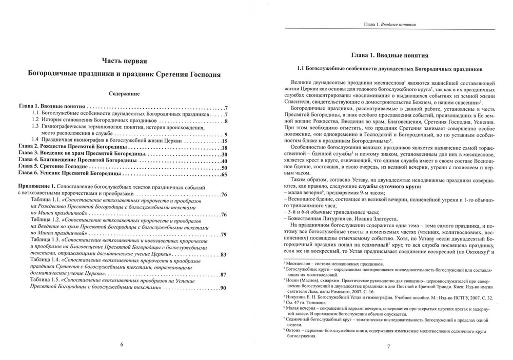 Гимнография двунадесятых праздников в богословском и иконографическом осмыслении. Учебное пособие_УЦЕНКА