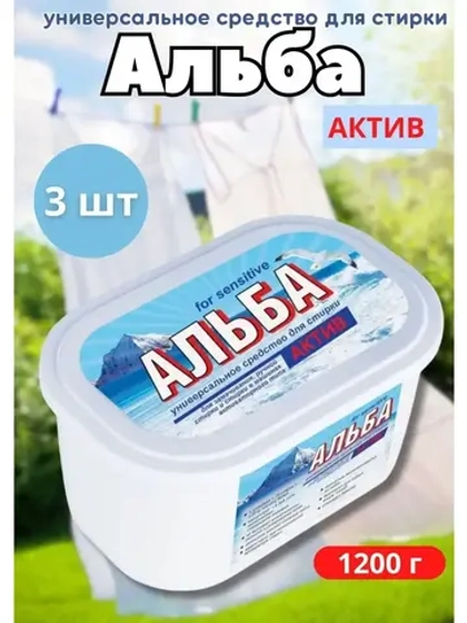 Альба - актив гель для стирки 1200гр *3шт