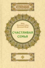 Счастливая семья. Шейх Мухаммад Садык Мухаммад Юсуф