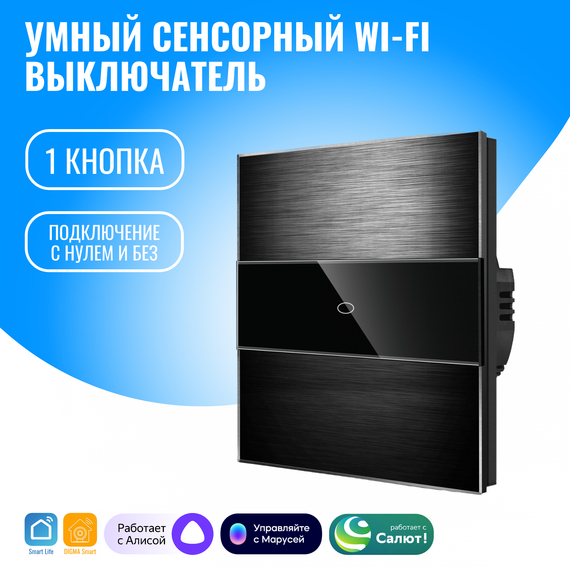 Умный сенсорный WiFi выключатель Smart Aura с нулём/без нуля, работает с Алисой