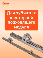 Рейка зубчатая прямозубая 15x15 L 500 мм M 1 CR26050 ISKRA