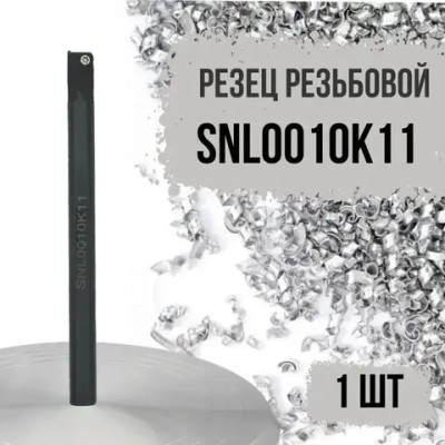 SNL0010K11 Резец резьбовой левый