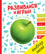 Развивайся и играй! Зелёная тетрадка