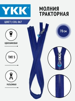 Молния слайдер тракторная 5 тип разъемная цвет темно-синий