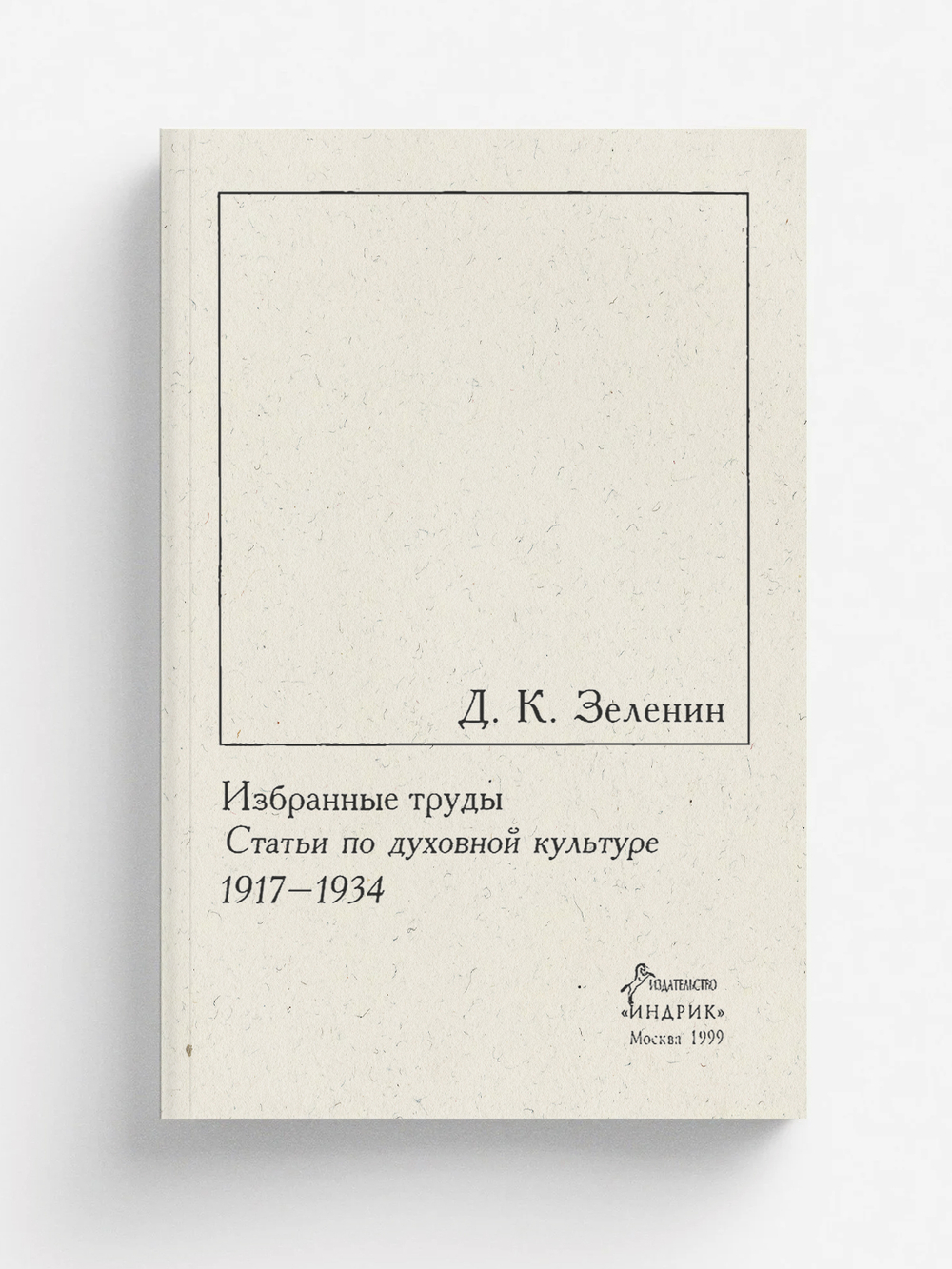 Избранные труды. Т. 3. Статьи по духовной культуре, 1917 1934 | Зеленин Дмитрий Константинович