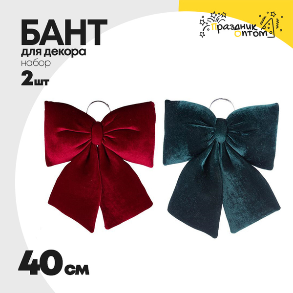 
          бант 40см набор 2шт для декора большой (зеленый, красный)