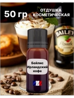 Отдушка Бейлис Ирландский кофе 50 гр