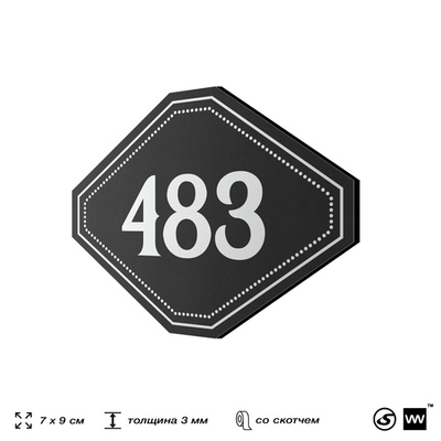 Номерок на дверь квартиры 483, для кабинета, офиса, шильдик 9 х 7 см, черный, Айдентика Технолоджи