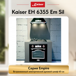 Встраиваемый электрический духовой шкаф Kaiser EH 6355 Em Sil
