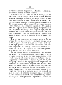 Марина Мнишек. историческое исследование | А.Ф. Гиршберг