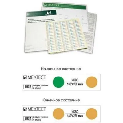 индикатор химический Медтест 1000шт комплект с журналом