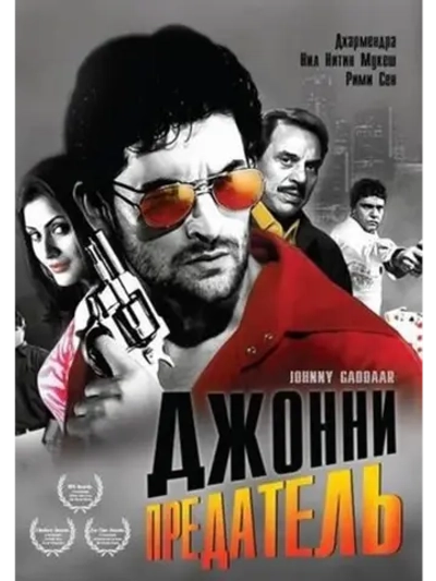 Джонни предатель (2007) (DVD-R)