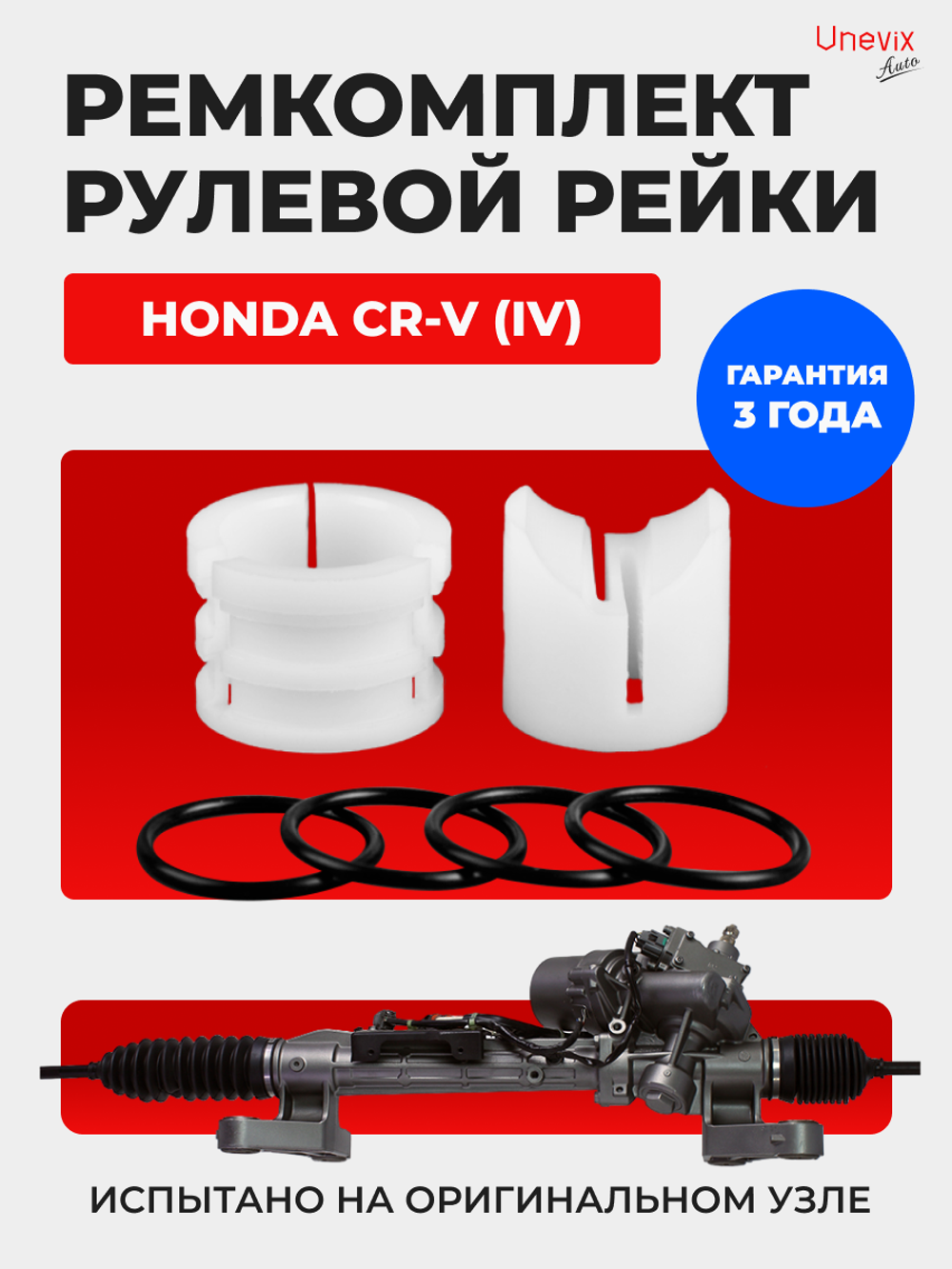 Ремкомплект рулевой рейки для ЭУР Honda CR-V (IV) [Кузов: RM1, RM4, RE5] (2011–2018) (R-42)