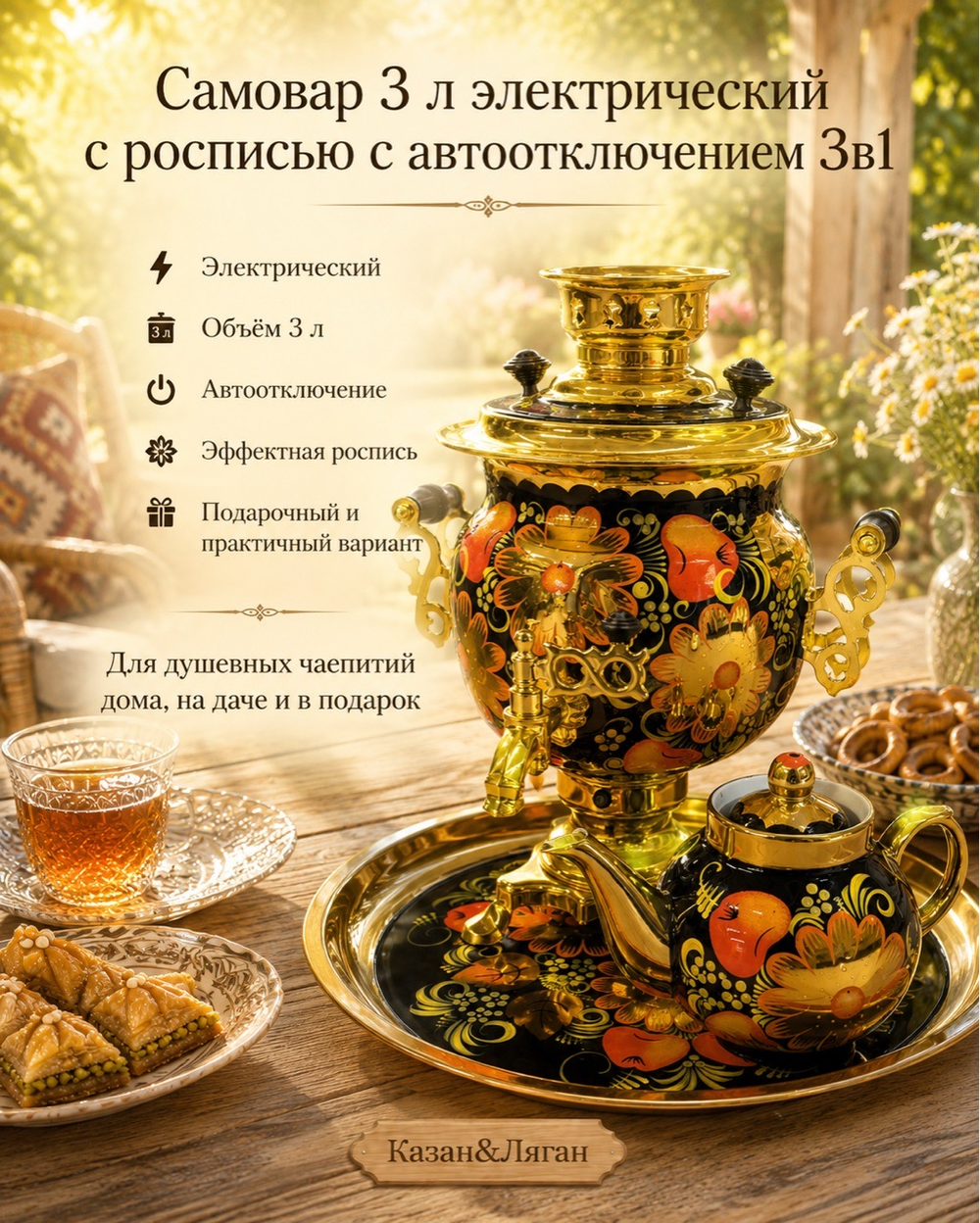 Электрический самовар 3 л в наборе с росписью (автовыключение)
