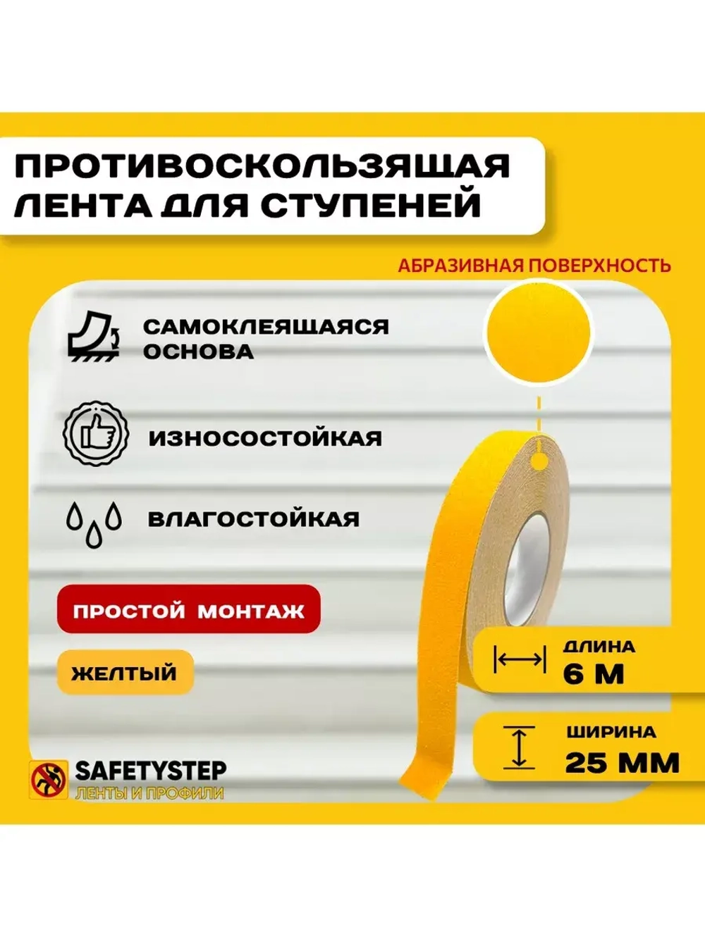 Противоскользящая лента абразивная, 25мм х 6м, цвет желтый