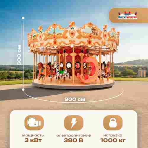 Электрическая свадебная карусель «Королевский бал» с LED-подсветкой, 16 мест