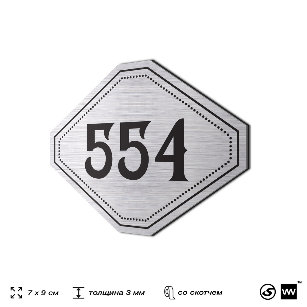 Номерок на дверь квартиры 554, для кабинета, офиса, шильдик 9 х 7 см, серебристый, Айдентика Технолоджи