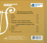 Великие композиторы. Том 3. Моцарт. Маленькая ночная серенада (+CD)