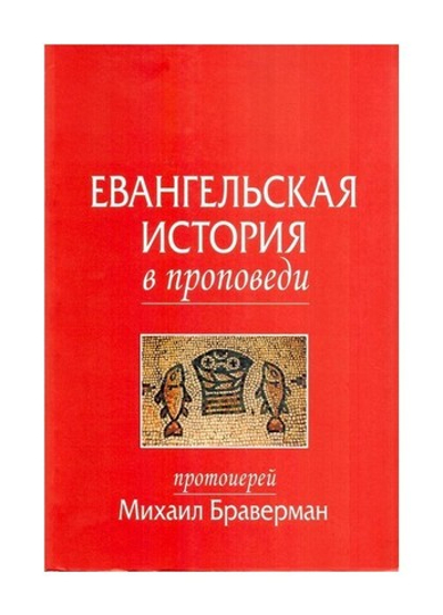 Евангельская история в проповеди. Протоиерей Михаил Браверман