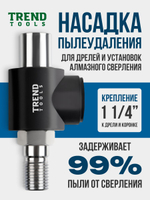 Пылеудаление для алмазных коронок по бетону под пылесос 1 1/4"-1 1/4"