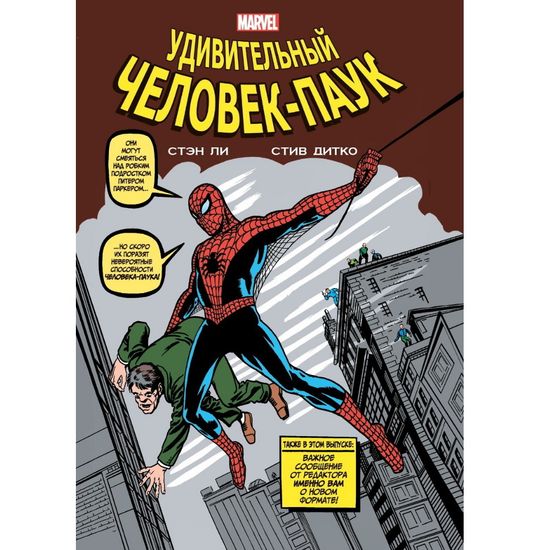 Классика Marvel. Удивительный Человек-Паук