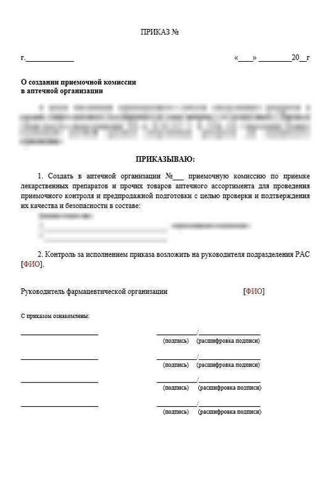 Приказ О создании приемной комиссии для проведения приемочного контроля в аптеке